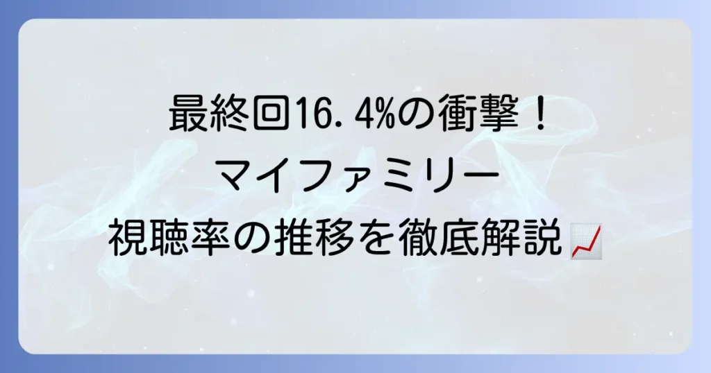マイファミリーの視聴率はどうだった？最終回と全話平均の推移を徹底解説！