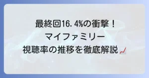 マイファミリーの視聴率はどうだった？最終回と全話平均の推移を徹底解説！