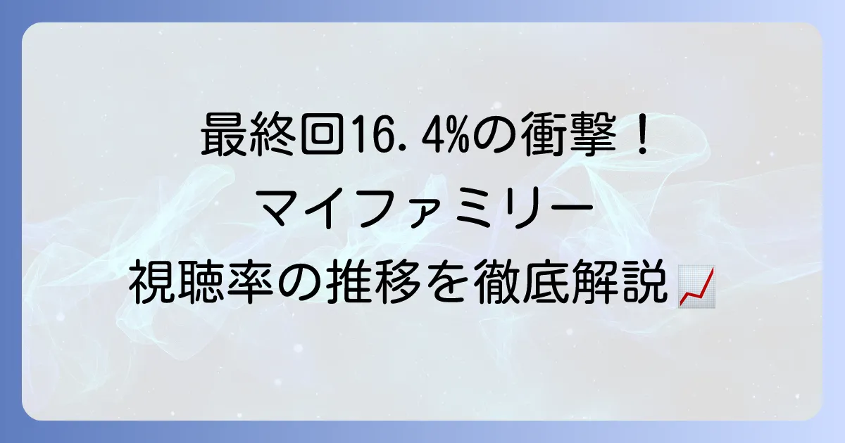 マイファミリーの視聴率はどうだった？最終回と全話平均の推移を徹底解説！