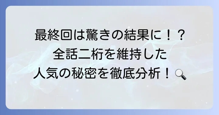 「マイファミリー」の視聴率を最終回まで徹底分析！