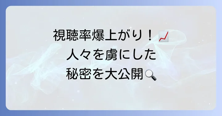 なぜ「マイファミリー」の視聴率が注目されたのか？