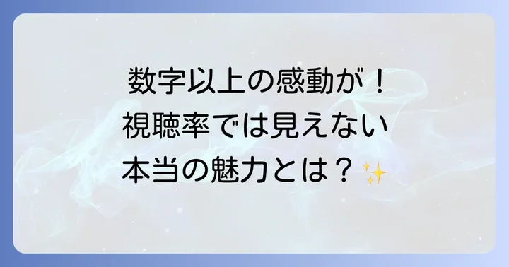 視聴率だけでは測れないドラマの魅力