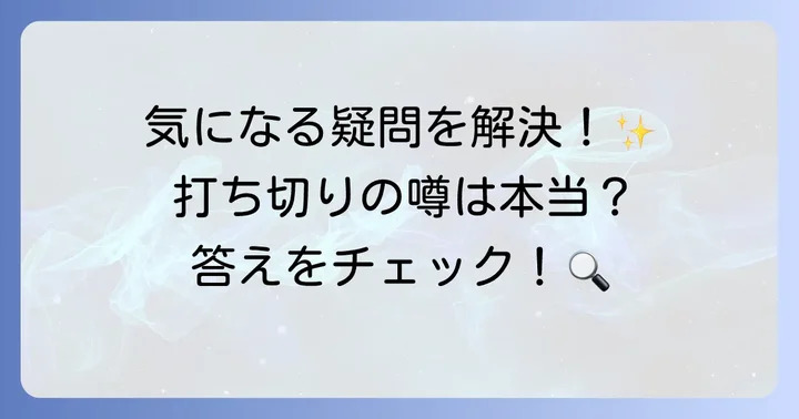 よくある質問