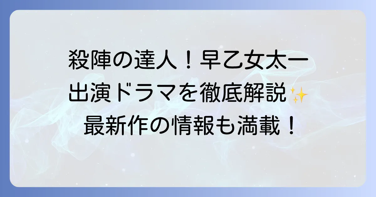 早乙女太一のドラマ出演作を徹底解説！代表作から最新情報までを網羅