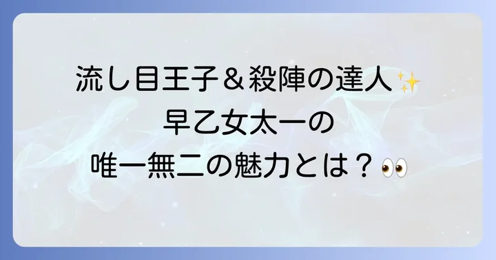 早乙女太一のプロフィールと唯一無二の魅力