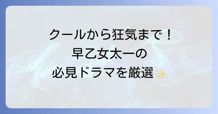 早乙女太一の代表的なドラマ出演作