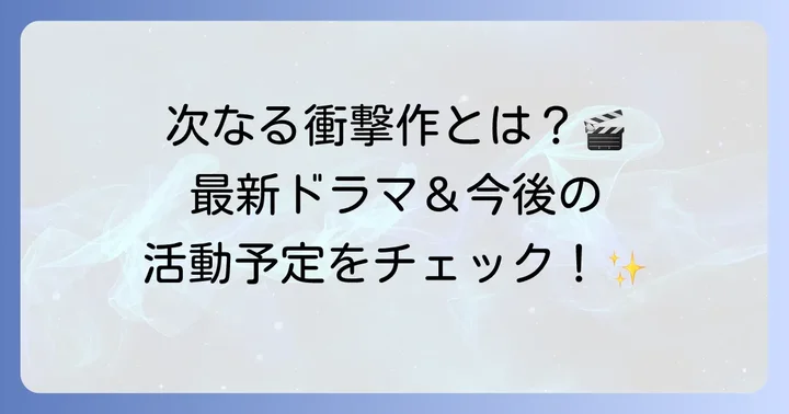 最新出演ドラマ情報と今後の活躍