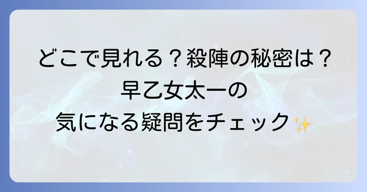 早乙女太一のドラマに関するよくある質問