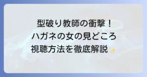 ハガネの女ドラマを徹底解説！あらすじ・キャスト・視聴方法と全シーズンの見どころ
