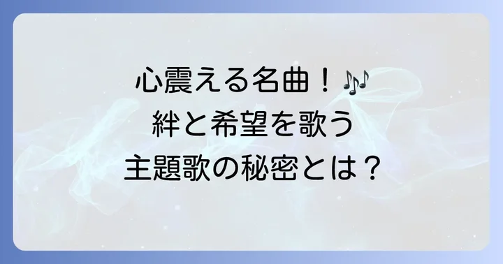 心に響くメロディ！「ハガネの女」主題歌と音楽