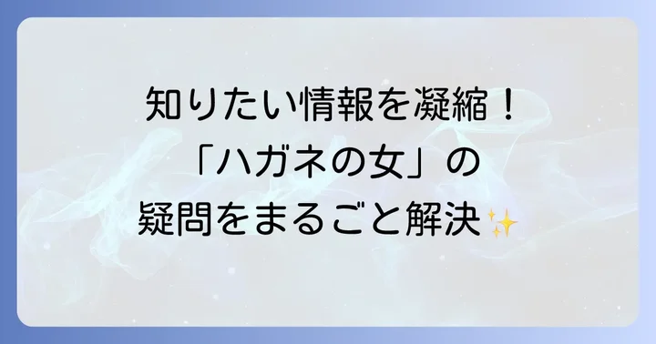 「ハガネの女」に関するよくある質問