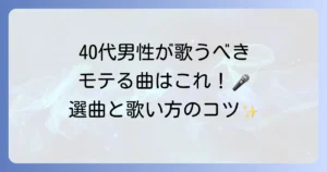 40代男性に歌って欲しい曲はこれ！カラオケでモテる選曲と歌い方のコツを徹底解説