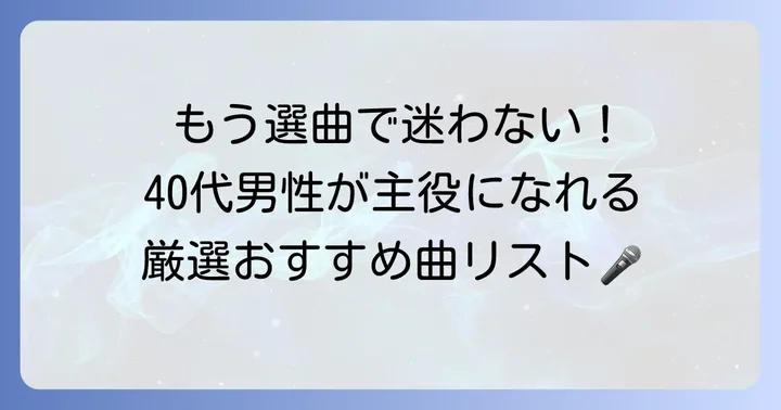 【ジャンル別】40代男性に歌って欲しいおすすめ曲リスト