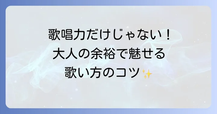 40代男性がカラオケでさらに輝く歌い方のコツ