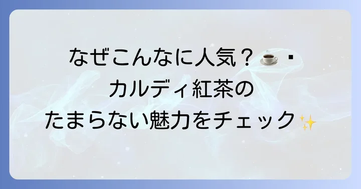 カルディ紅茶ティーバッグの魅力と人気の理由