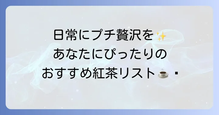 【目的別】カルディ紅茶ティーバッグおすすめリスト
