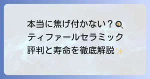ティファールのセラミックフライパンの口コミや評判は？焦げ付きにくさや寿命についても解説！