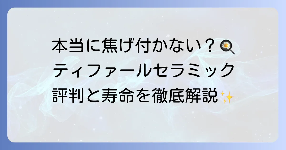 ティファールのセラミックフライパンの口コミや評判は？焦げ付きにくさや寿命についても解説！