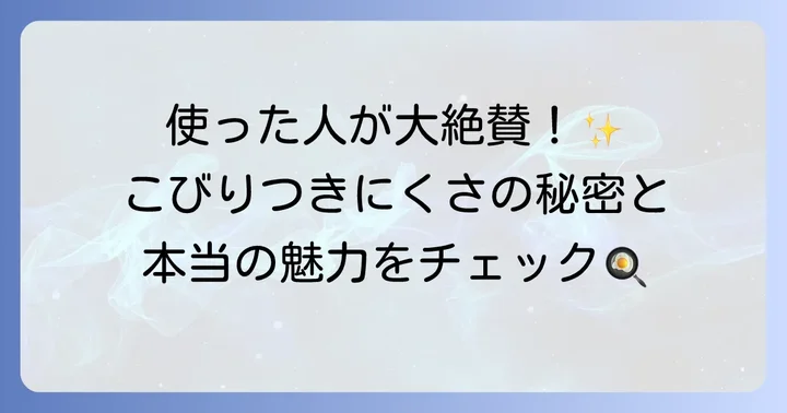 良い口コミからわかるティファールセラミックフライパンの魅力