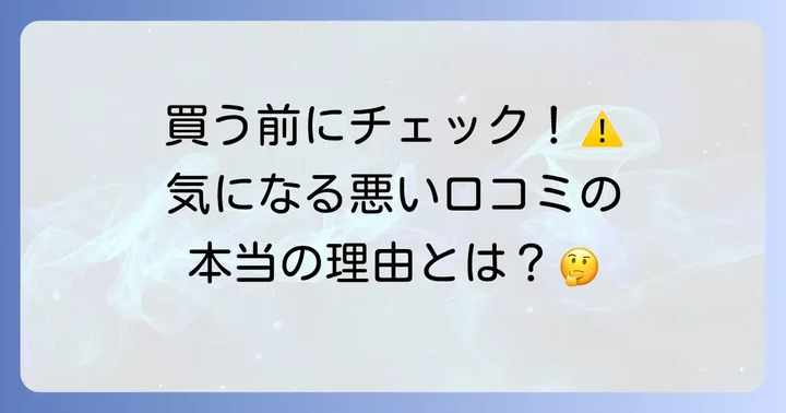 気になる悪い口コミと注意すべき点