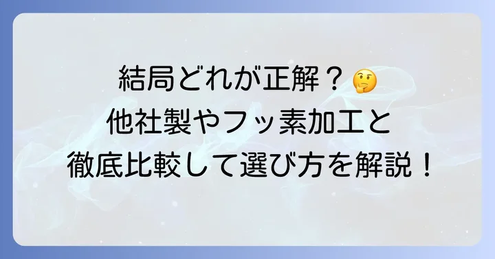 他のフライパンとの比較：フッ素樹脂加工や他社セラミック製品