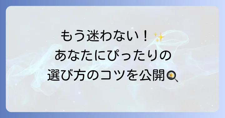 ティファールセラミックフライパンの選び方