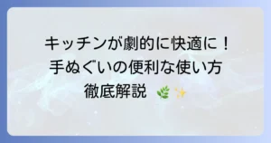 手ぬぐいの使い方をキッチンで徹底解説！衛生的で便利な活用術と選び方
