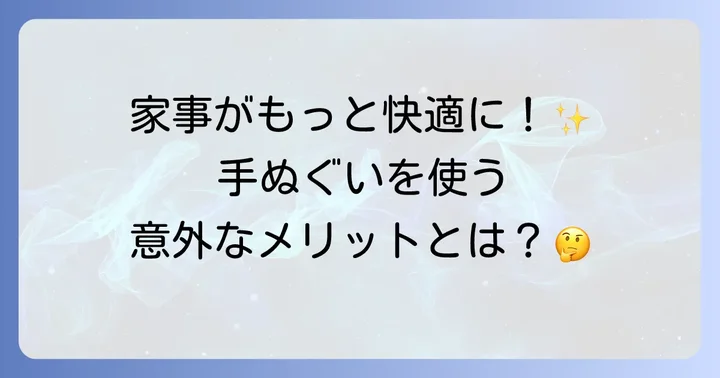 キッチンで手ぬぐいを使うメリットとは？