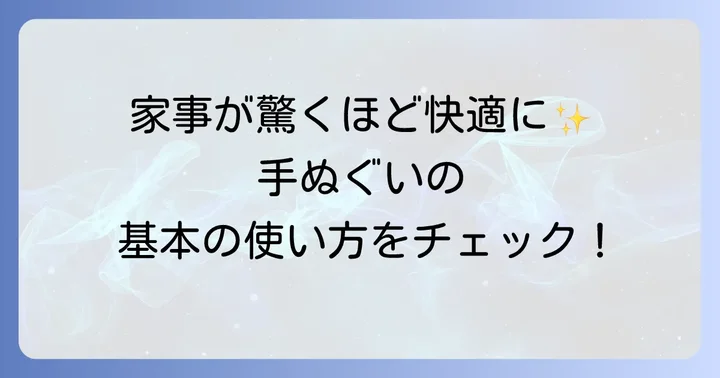 手ぬぐいの基本のキッチンでの使い方