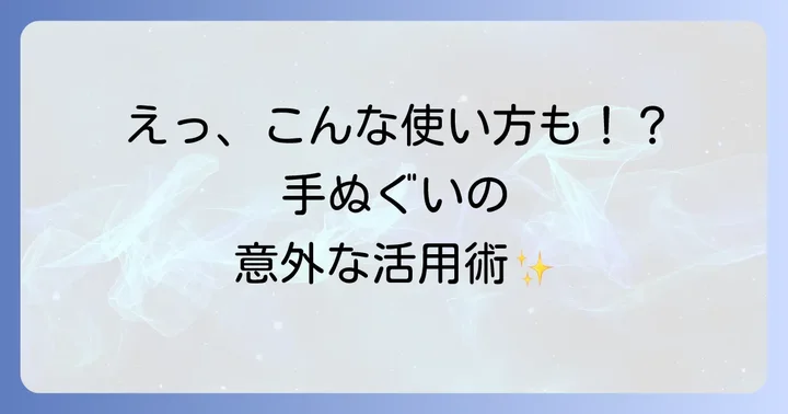 知っておきたい！手ぬぐいの意外な活用術