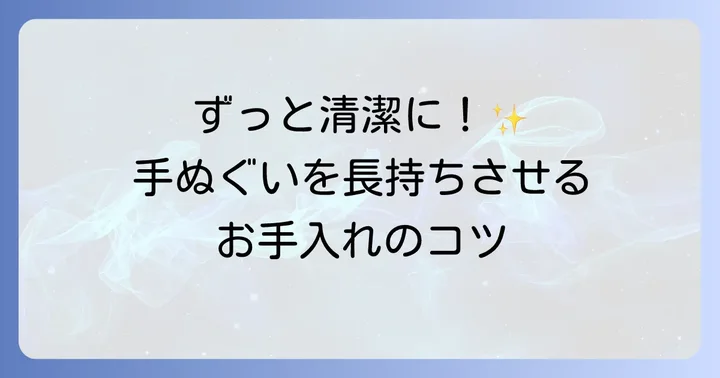 手ぬぐいを長く清潔に使うためのお手入れ方法