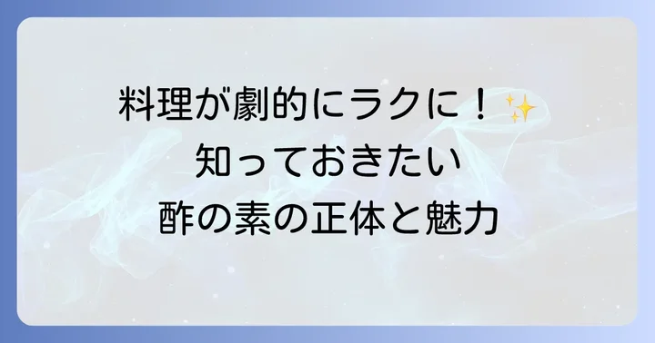 酢の素とは？その魅力と種類を知ろう