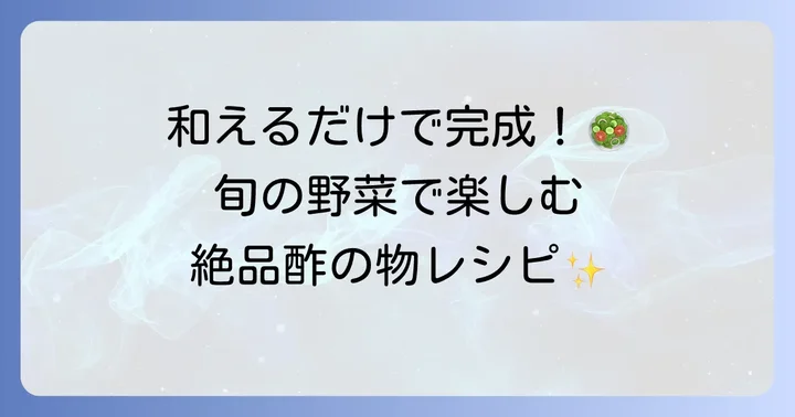 酢の素で手軽に作れる絶品酢の物レシピ