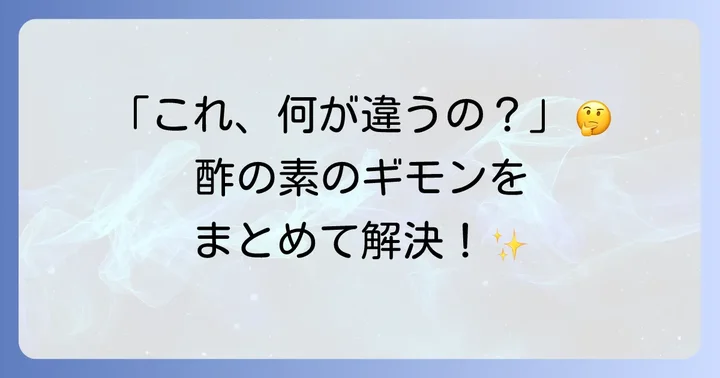 酢の素に関するよくある質問