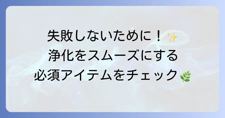 ホワイトセージを使う前に準備するもの