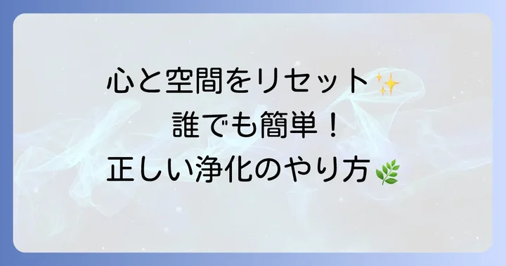 基本のホワイトセージ焚き方と浄化の進め方