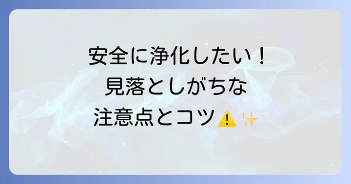 ホワイトセージを使う上での注意点