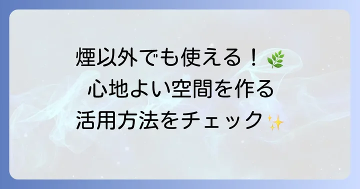 ホワイトセージの様々な活用方法