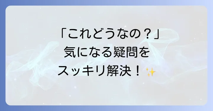よくある質問