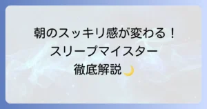 スリープマイスターの使い方は？徹底解説！睡眠の質を高める設定とデータ活用方法