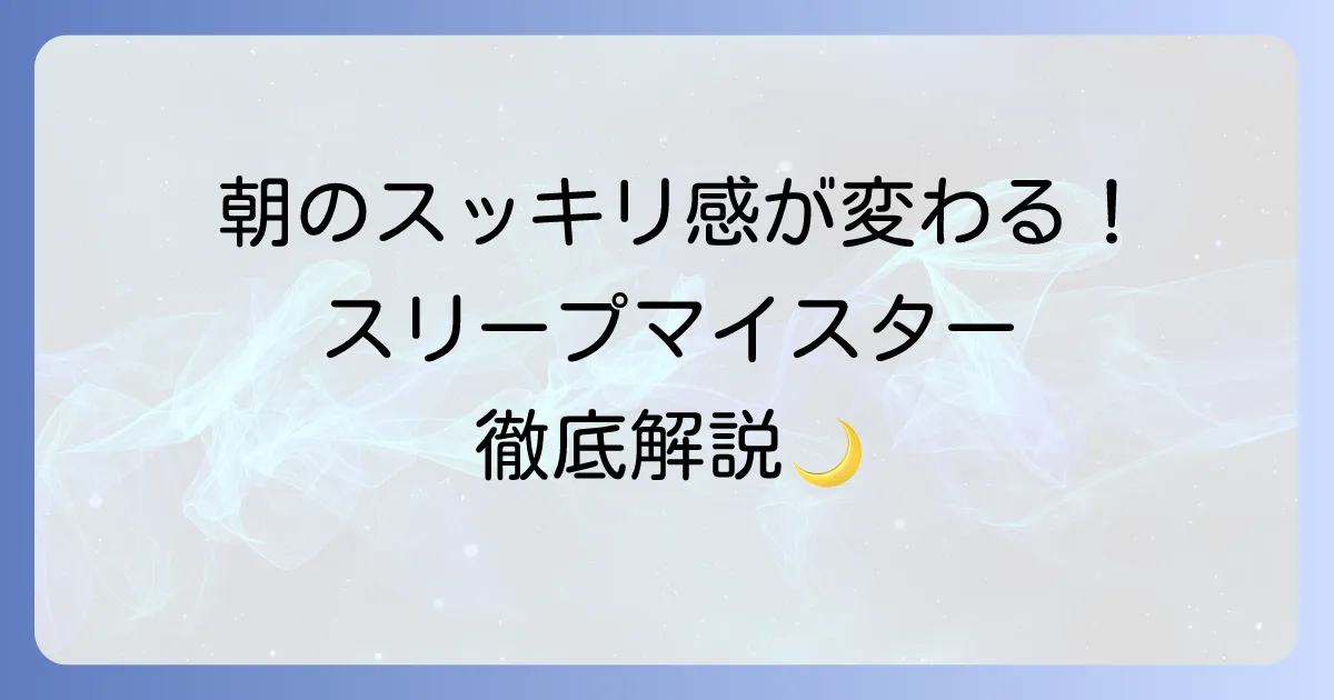 スリープマイスターの使い方は？徹底解説！睡眠の質を高める設定とデータ活用方法