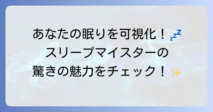 スリープマイスターとは？あなたの睡眠を可視化するアプリの魅力