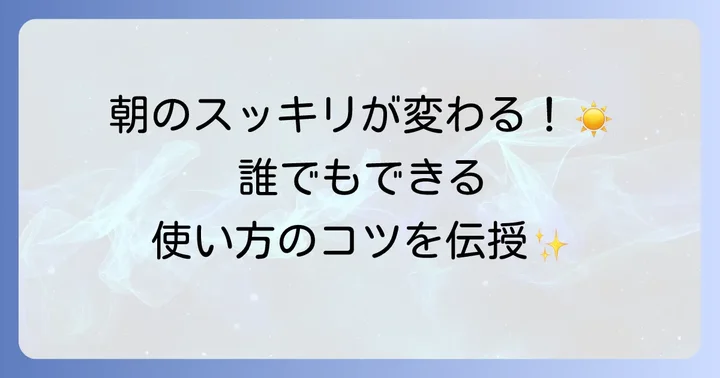 今日から始める！スリープマイスターの基本的な使い方