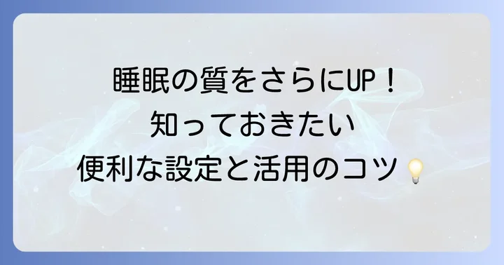 もっと便利に！スリープマイスターの応用的な使い方と設定