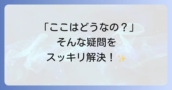 よくある質問