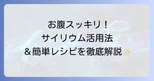 サイリウムの使い方の徹底解説！効果的な摂取方法とおすすめレシピ