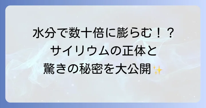 サイリウムとは？その驚きの特徴を解説