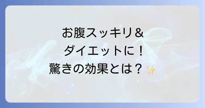 サイリウムの主な効果とメリット