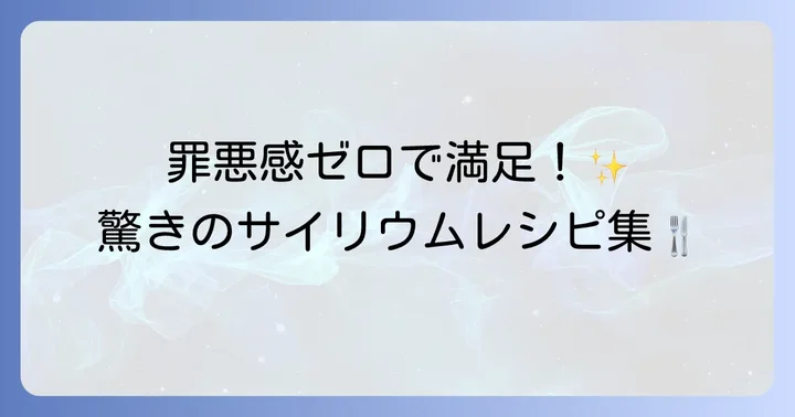 サイリウムを使ったおすすめレシピ集