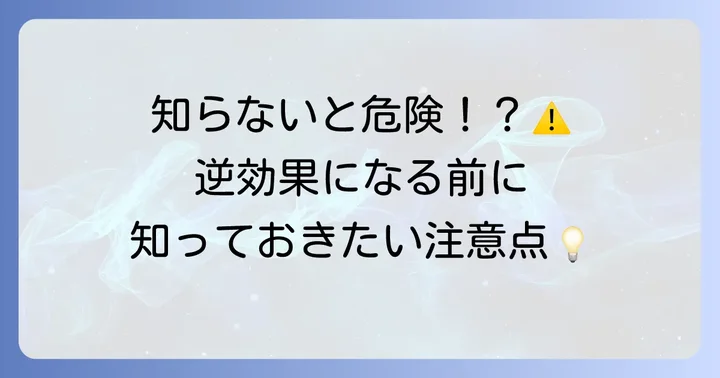 サイリウムを使う上での注意点とデメリット